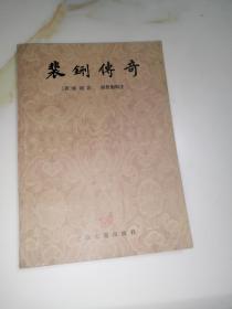 裴铏传奇 （32开本，上海古籍出版社。80年一版一印刷） 内页干净。