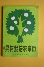 果树栽培农事历（浙江科学技术出版社）【稀缺本】