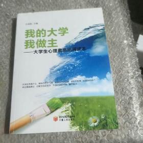 我的大学我做主：大学生心理素质拓展读本