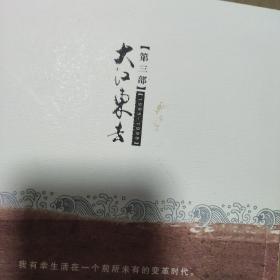 大江东去（共三部） 全三册 3本合售