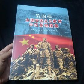 第四批全国爱国主义教育示范基地图集