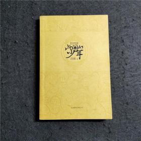 此间的少年：十周年纪念版