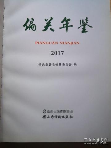 偏关年鉴:2017