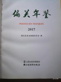 偏关年鉴:2017