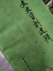 文史资料选辑第27二七   全国政协文史委编总127    中国文史出版社 1994一二七辑  湖北肖作霖与河南程潜，沈醉忆周佛海南京之死，雷洁琼江西北大抗日，北平平明日报策反傅作义、西北乌鲁木齐张治中年谱十万字、京都帝大研究资本论鼻祖四川漆琪生、陕西国大香港代表刘治洲、洪门红帮组织体系图帮规，民国资本论研究过程论文过程，周佛海故事，张治中传记，政协委员纪实美国人陈必第抗日周刊美国特使威尔基访渝