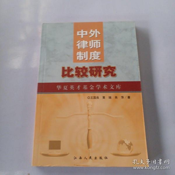 中外律师制度比较研究