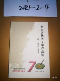 忻府区优秀文学作品选 1949—2019