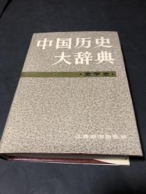 中国历史大辞典 文学史卷