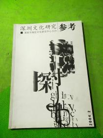 深圳文化研究参考2004年2期