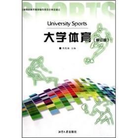 正版包邮微残-大学体育(修订版)CL9787811283037湘潭大学出版社熊茂湘