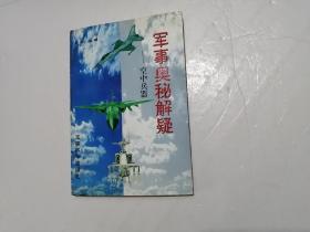 军事奥秘解疑——空中武器