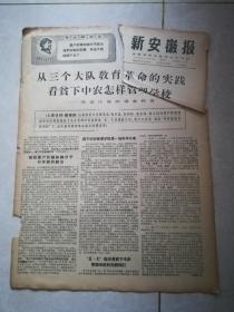 新安徽报1968年10月28