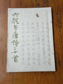 六体书唐宋词22首