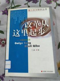 改革从这时起步——中国农村改革