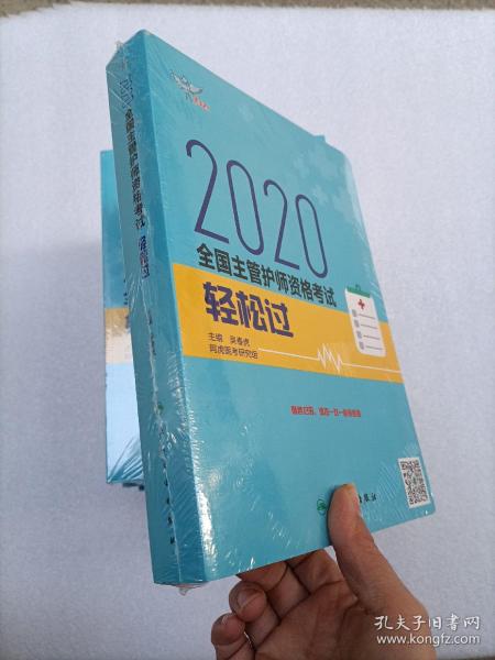 考试达人：2020全国主管护师资格考试·轻松过