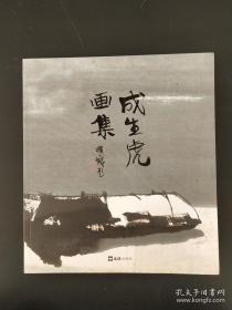 成生虎画册、图录、作品集、画选