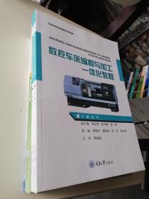 数控车床编程与加工一体化教程