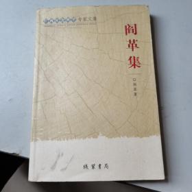 阎革集