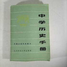 中学历史手册——中国近现代史部分