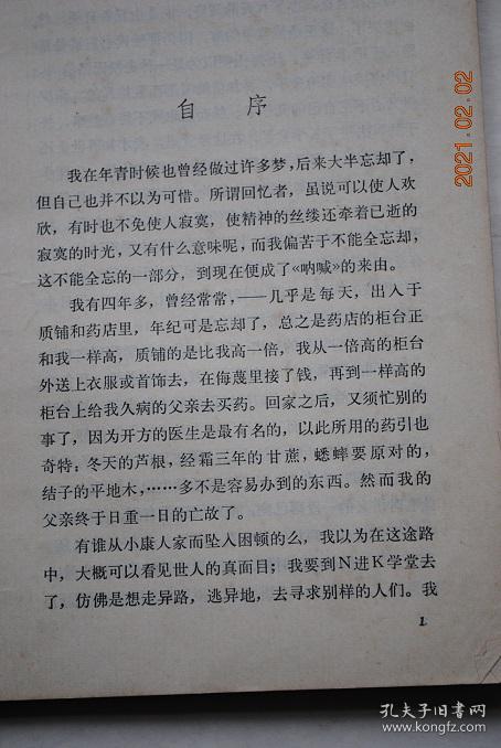 鲁迅:呐喊【自序。狂人日记。孔乙己。药。明天。一件小事。头发的故事。风波。故乡。阿Q正传。端午节。白光。兔与猫。鸭的喜剧。社戏。】