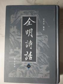 全明诗话（精装，全六册）