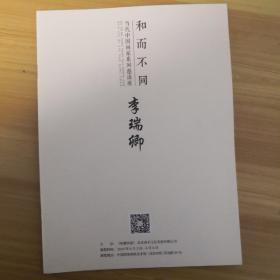 当代中国画家系列邀请展 和而不同 李瑞卿