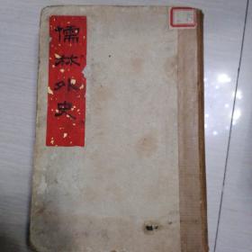 儒林外史