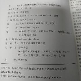 乡土生活的逻辑：人类学视野中的民俗研究