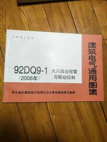 建筑电气通用图集，92DQ9-1 火灾自动报警与联动控制