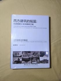 西方建筑的摇篮：克诺索斯王宫至雅典卫城【未拆封】