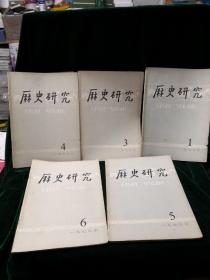 历史研究 第（月刊）1979.1.3-6五本合售，其中5期是纪念五四运动六十周年专号