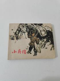 小马倌，上海，1973年