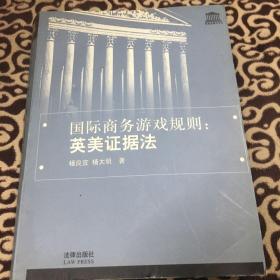 国际商务游戏规则