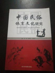 中国民俗体育文化研究  仅1000册