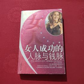 女人成功的人脉与钱脉