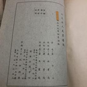 八大山人及其艺术 八大山人论集（上下）三册合售