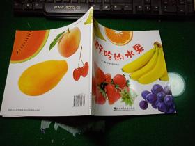 幼儿园早期阅读课程：幸福的种子 好吃的水果 小班 上册（第2版）