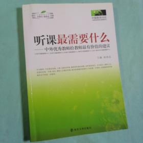 听课最需要什么：中外优秀教师给教师最有价值的建议