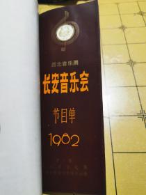 西北音乐周长安音乐会节目单1982（12本全）D