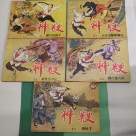 神鞭5册全，只有第一册品相差（有茶水渍）二，三，四，五册95品，综合9品