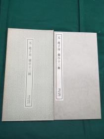 元 赵子昂 兰亭十三跋 二玄社 书迹名品丛刊 1974