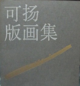 可扬版画、作品集、画集、画选、油画、画展、图录