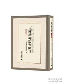 民国珍稀短刊断刊·湖南卷 全37册