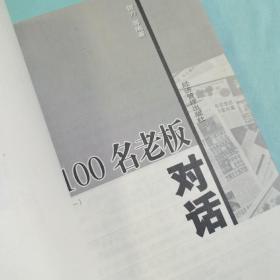 与100名老板对话：精选本（一）