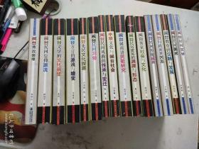 闽台文化关系研究丛书（15本合售，书名见图）重6.18公斤，包邮