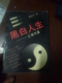 黑白人生