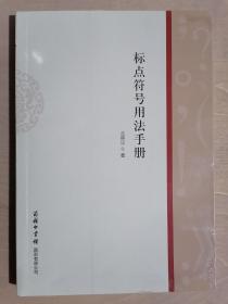 《标点符号用法手册》（32开平装）九品