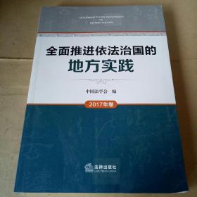 全面推进依法治国的地方实践（2017年卷）