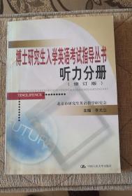 博士研究生入学英语考试指导丛书听力分册（修订版）