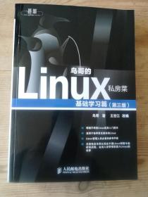 鸟哥的Linux私房菜：基础学习篇（第三版）